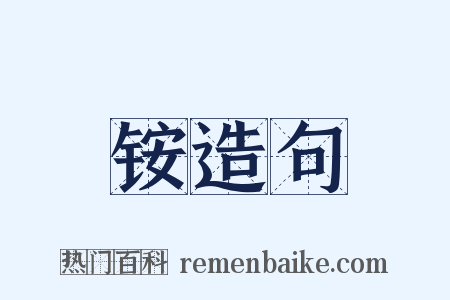 铵造句是什么意思的图片